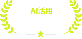 AI活用品質向上コスト削減