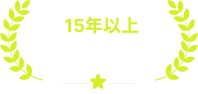 15年以上オフショア開発の経験