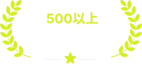 500以上オフショア開発実績